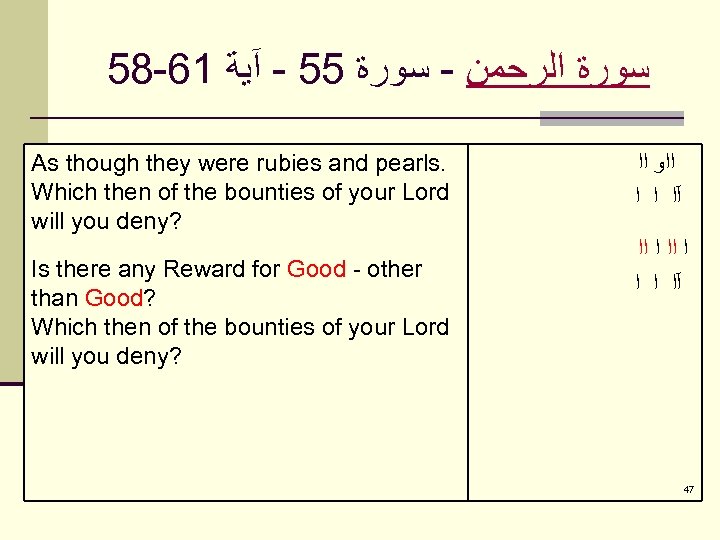 58 -61 ﺳﻮﺭﺓ ﺍﻟﺮﺣﻤﻦ - ﺳﻮﺭﺓ 55 - آﻴﺔ As though they were rubies