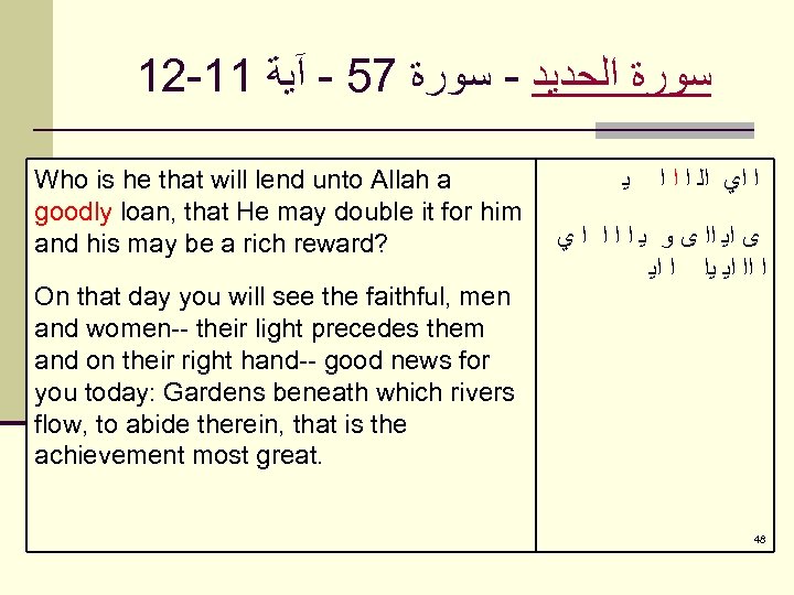 12 -11 ﺳﻮﺭﺓ ﺍﻟﺤﺪﻳﺪ - ﺳﻮﺭﺓ 75 - آﻴﺔ Who is he that will