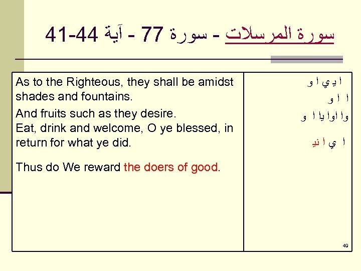 41 -44 ﺳﻮﺭﺓ ﺍﻟﻤﺮﺳﻼﺕ - ﺳﻮﺭﺓ 77 - آﻴﺔ As to the Righteous, they