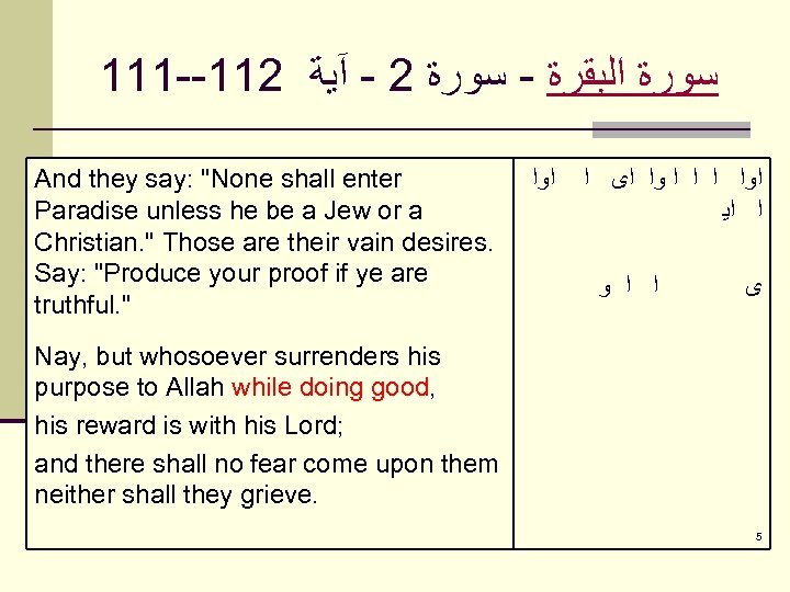 111 --112 ﺳﻮﺭﺓ ﺍﻟﺒﻘﺮﺓ - ﺳﻮﺭﺓ 2 - آﻴﺔ And they say: "None shall
