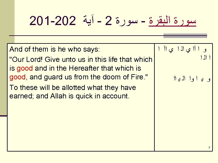 201 -202 ﺳﻮﺭﺓ ﺍﻟﺒﻘﺮﺓ - ﺳﻮﺭﺓ 2 - آﻴﺔ And of them is he