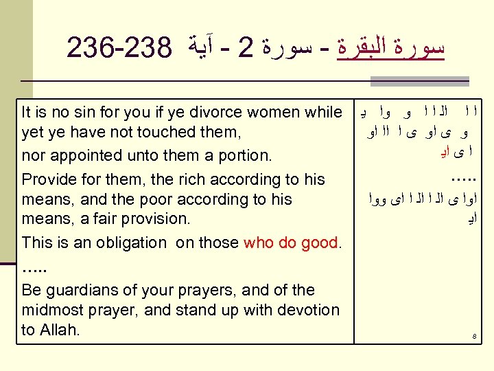 236 -238 ﺳﻮﺭﺓ ﺍﻟﺒﻘﺮﺓ - ﺳﻮﺭﺓ 2 - آﻴﺔ It is no sin for