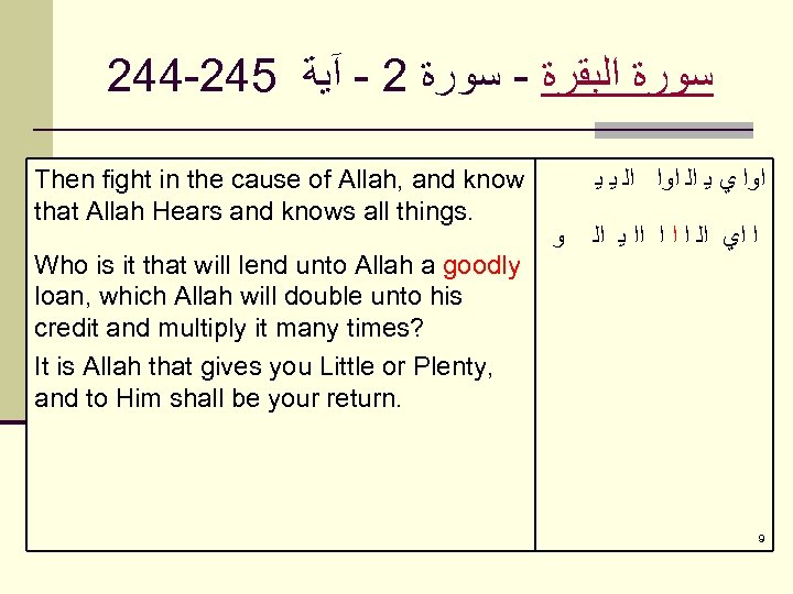 244 -245 ﺳﻮﺭﺓ ﺍﻟﺒﻘﺮﺓ - ﺳﻮﺭﺓ 2 - آﻴﺔ Then fight in the cause