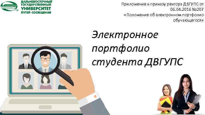 Приложение к приказу ректора ДВГУПС от 06. 04. 2016 № 207 «Положение об электронном