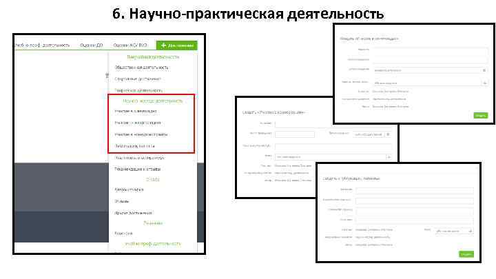 6. Научно-практическая деятельность 