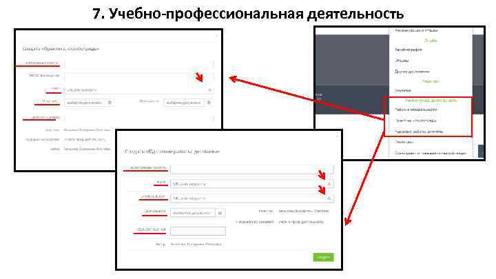 7. Учебно-профессиональная деятельность 