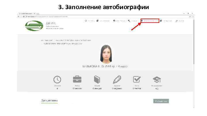 3. Заполнение автобиографии 