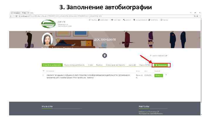 3. Заполнение автобиографии 
