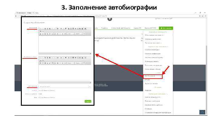 3. Заполнение автобиографии 