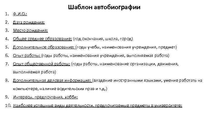 1. Ф. И. О. : Шаблон автобиографии 2. Дата рождения: 3. Место рождения: 4.
