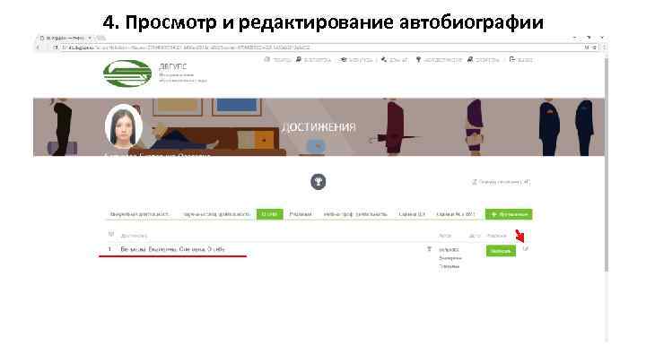 4. Просмотр и редактирование автобиографии 