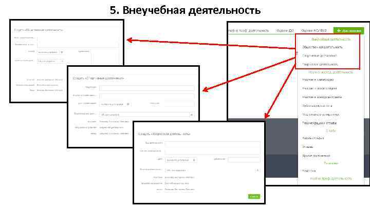 5. Внеучебная деятельность 