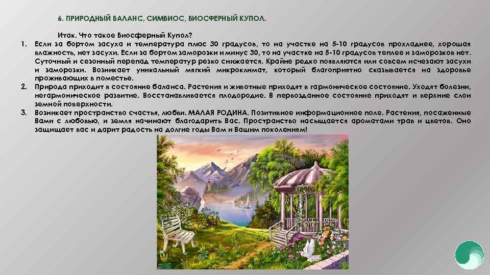 6. ПРИРОДНЫЙ БАЛАНС, СИМБИОС, БИОСФЕРНЫЙ КУПОЛ. 1. 2. 3. Итак. Что такое Биосферный Купол?