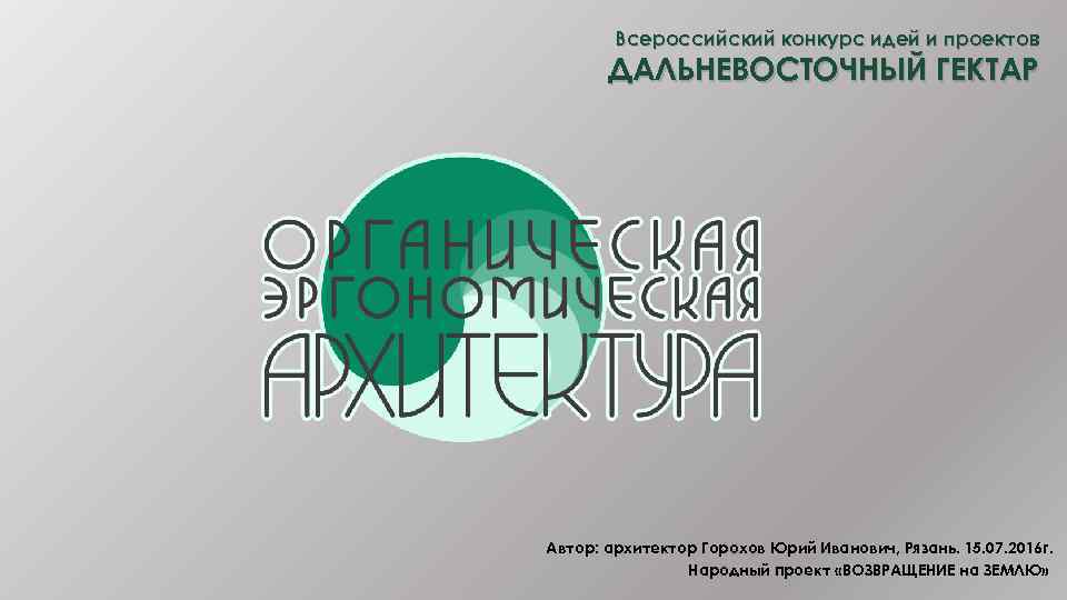 Всероссийский конкурс идей и проектов ДАЛЬНЕВОСТОЧНЫЙ ГЕКТАР Автор: архитектор Горохов Юрий Иванович, Рязань. 15.