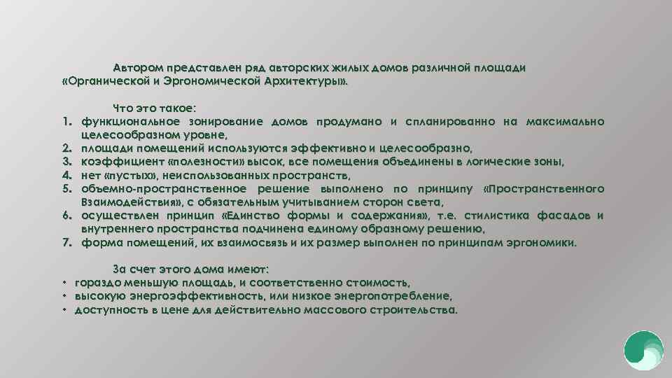Автором представлен ряд авторских жилых домов различной площади «Органичеcкой и Эргономической Архитектуры» . 1.
