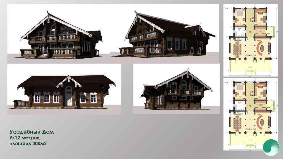 Усадебный Дом 9 х12 метров, площадь 300 м 2 
