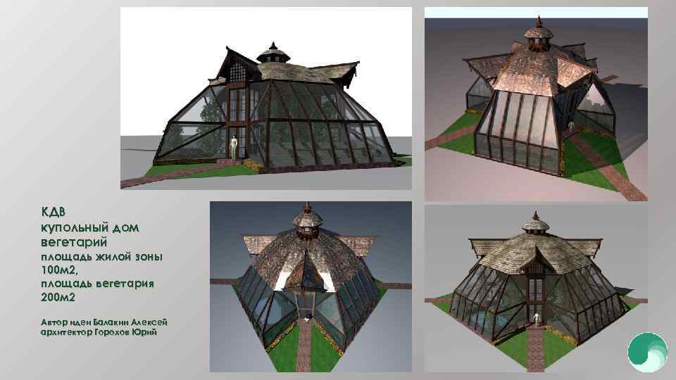 КДВ купольный дом вегетарий площадь жилой зоны 100 м 2, площадь вегетария 200 м