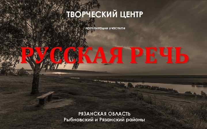 ТВОРЧЕСКИЙ ЦЕНТР презентация участков РУССКАЯ РЕЧЬ РЯЗАНСКАЯ ОБЛАСТЬ Рыбновский и Рязанский районы 