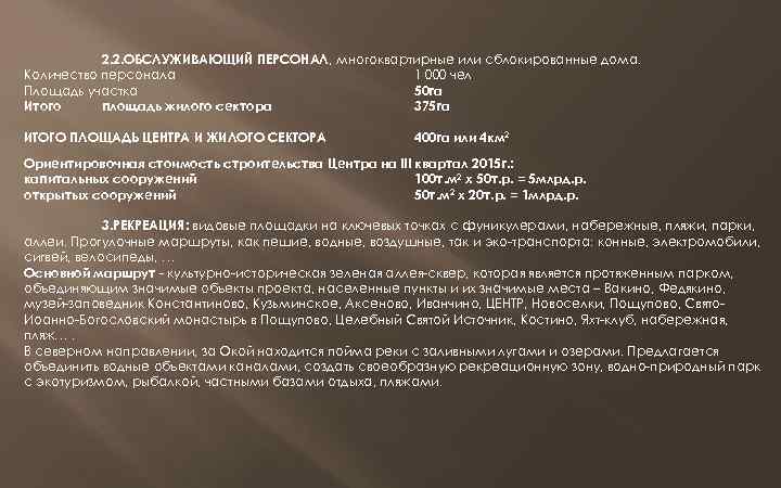 2. 2. ОБСЛУЖИВАЮЩИЙ ПЕРСОНАЛ, многоквартирные или сблокированные дома. Количество персонала 1 000 чел Площадь