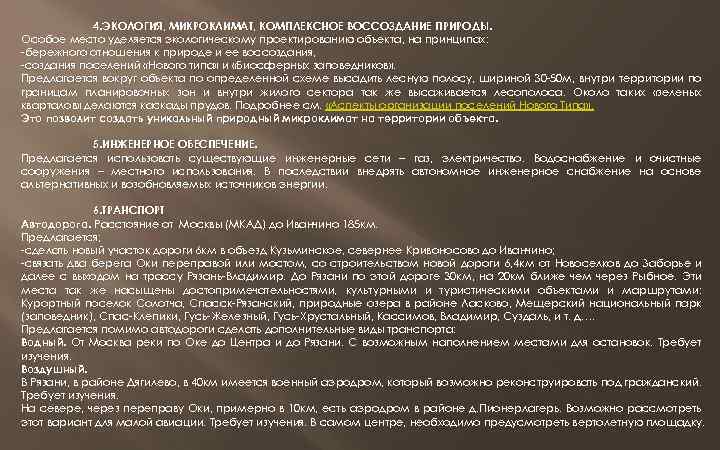 4. ЭКОЛОГИЯ, МИКРОКЛИМАТ, КОМПЛЕКСНОЕ ВОССОЗДАНИЕ ПРИРОДЫ. Особое место уделяется экологическому проектированию объекта, на принципах:
