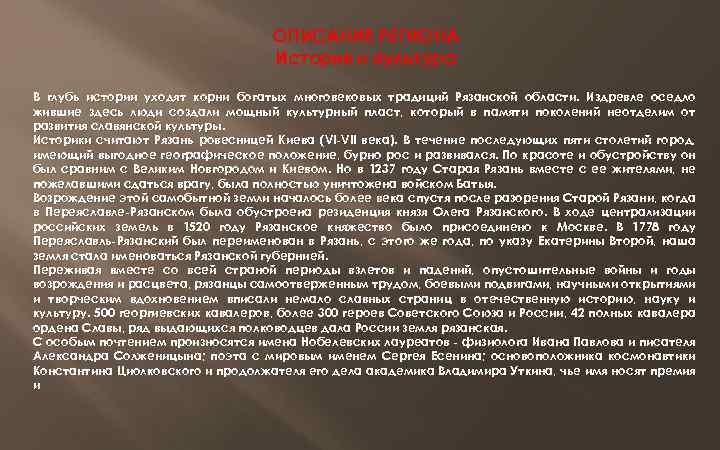 ОПИСАНИЕ РЕГИОНА История и культура В глубь истории уходят корни богатых многовековых традиций Рязанской