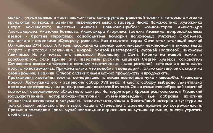 медаль, учрежденные в честь знаменитого конструктора ракетной техники, которые ежегодно вручаются за вклад в