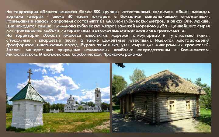 На территории области имеются более 500 крупных естественных водоемов, общая площадь зеркала которых -