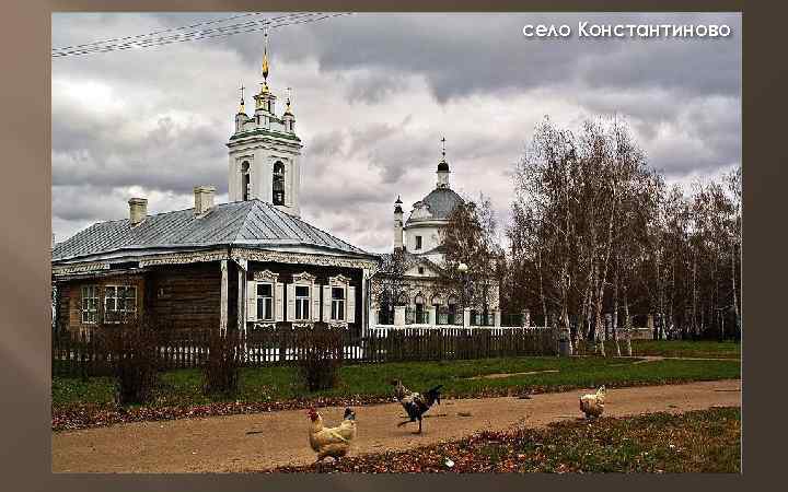село Константиново 