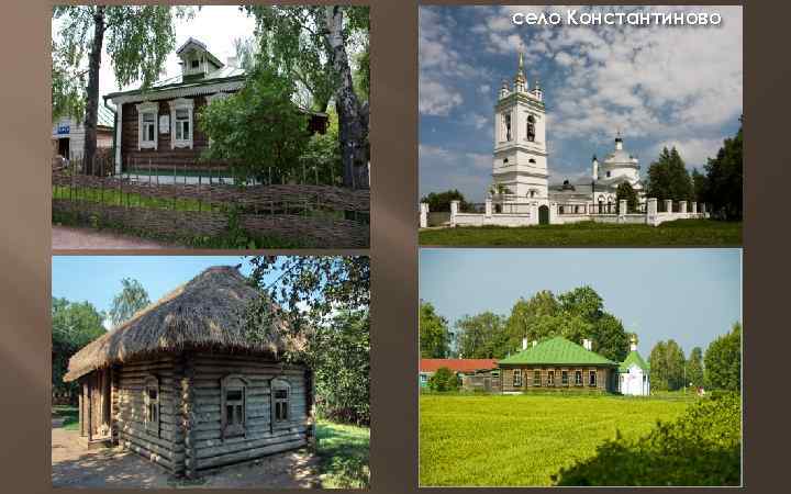 село Константиново 