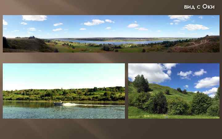 вид с Оки 
