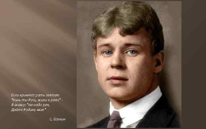 Если крикнет рать святая: "Кинь ты Русь, живи в раю!" Я скажу: "Не надо