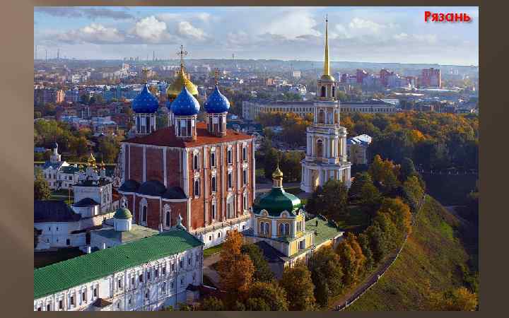 Рязань 
