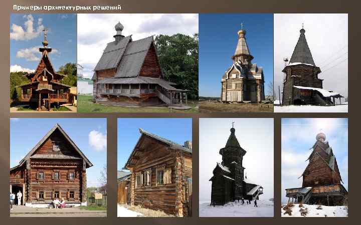 Примеры архитектурных решений 