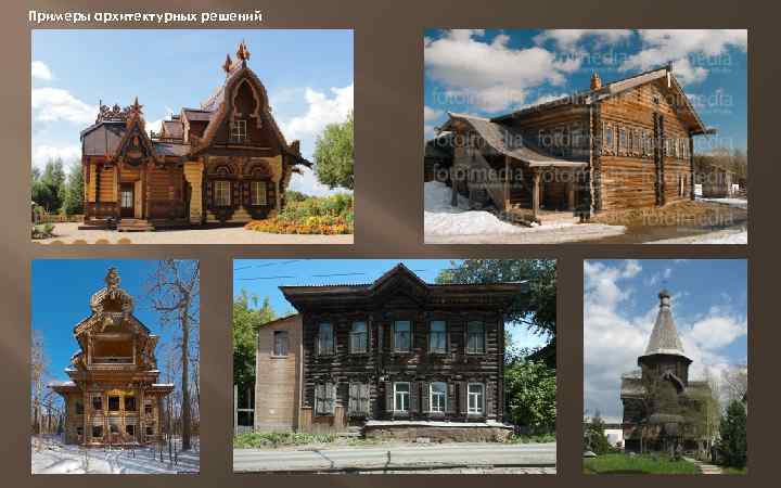 Примеры архитектурных решений 