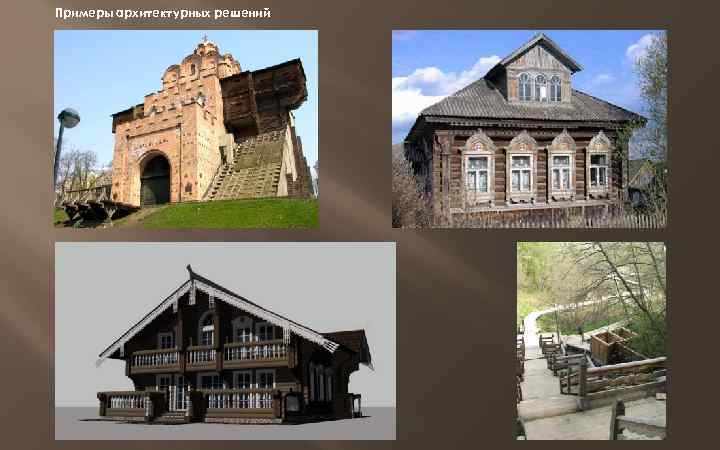 Примеры архитектурных решений 