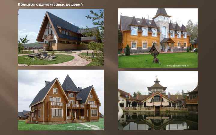 Примеры архитектурных решений 