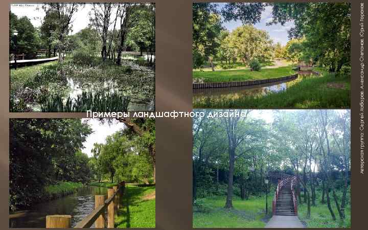 Авторская группа: Сергей Хабаров, Александр Степанов, Юрий Горохов Примеры ландшафтного дизайна 