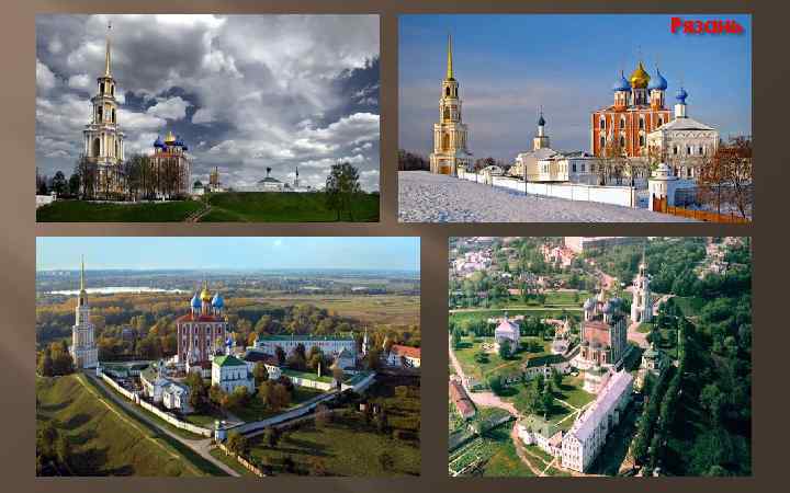 Рязань 
