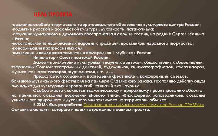ЦЕЛЬ ПРОЕКТА -создание особого творческого территориального образования культурного центра России ; -поднятие русской и
