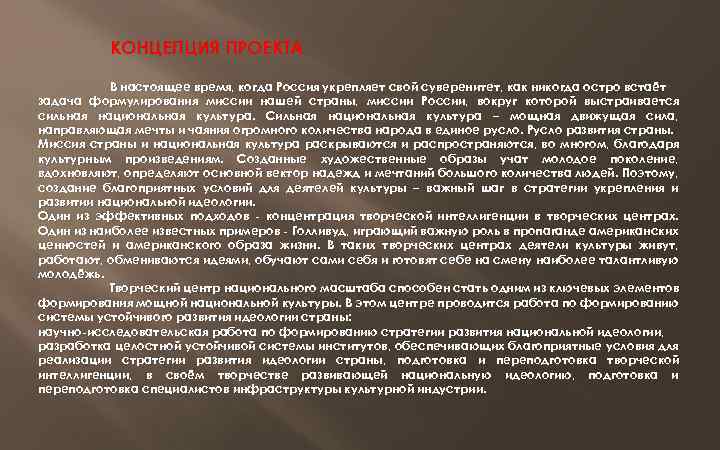 КОНЦЕПЦИЯ ПРОЕКТА В настоящее время, когда Россия укрепляет свой суверенитет, как никогда остро встаёт