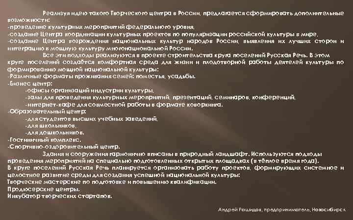 Реализуя идею такого Творческого центра в России, предлагается сформировать дополнительные возможности: -проведение культурных мероприятий