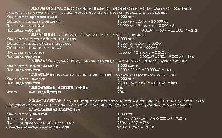 1. 4. БАЗЫ ОТДЫХА, оздоровительные центры, деревенский туризм. Отдых направлений: национальный, культурный, просветительский, мастер-классы