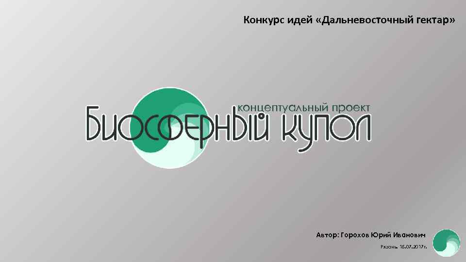 Конкурс идей «Дальневосточный гектар» концептуальный проект Автор: Горохов Юрий Иванович Рязань. 15. 07. 2017