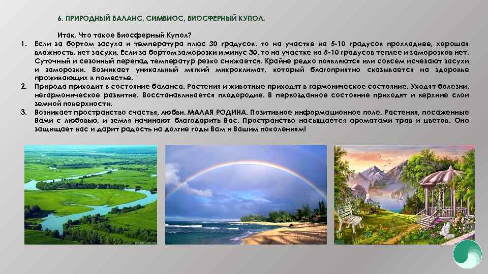 6. ПРИРОДНЫЙ БАЛАНС, СИМБИОС, БИОСФЕРНЫЙ КУПОЛ. 1. 2. 3. Итак. Что такое Биосферный Купол?