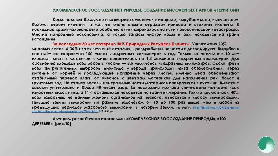 9. КОМПЛЕКСНОЕ ВОССОЗДАНИЕ ПРИРОДЫ, СОЗДАНИЕ БИОСФЕРНЫХ ПАРКОВ и ТЕРРИТОИЙ Когда человек бездумно и варварски