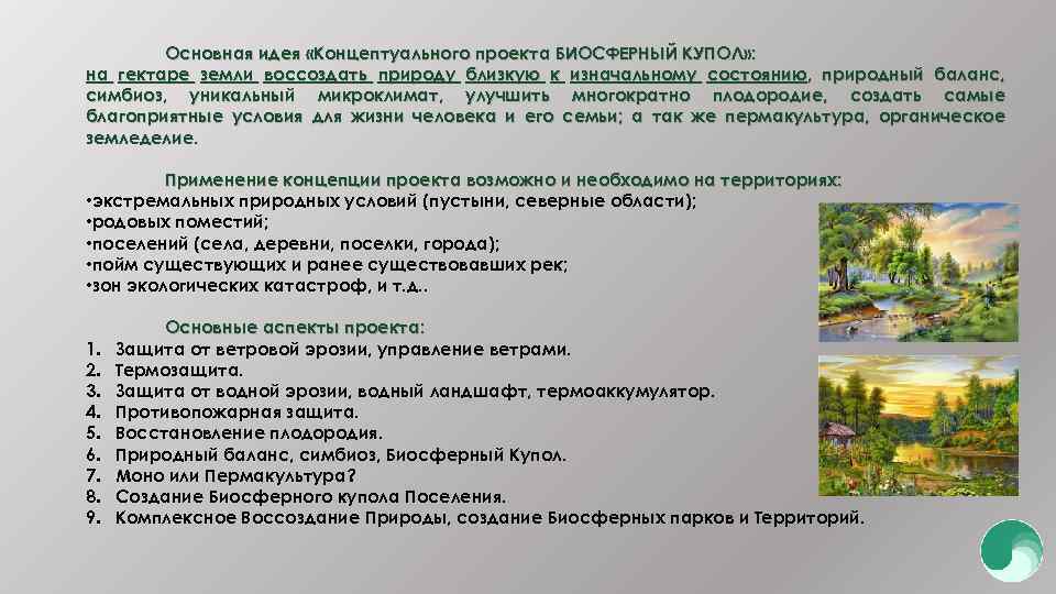 Основная идея «Концептуального проекта БИОСФЕРНЫЙ КУПОЛ» : на гектаре земли воссоздать природу близкую к