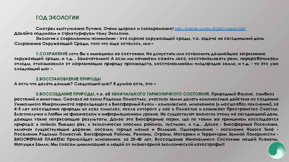 ГОД ЭКОЛОГИИ Смотрел выступление Путина. Очень здорово и своевременно! http: //kremlin. ru/misc/53602/videos/3387 Давайте подумаем