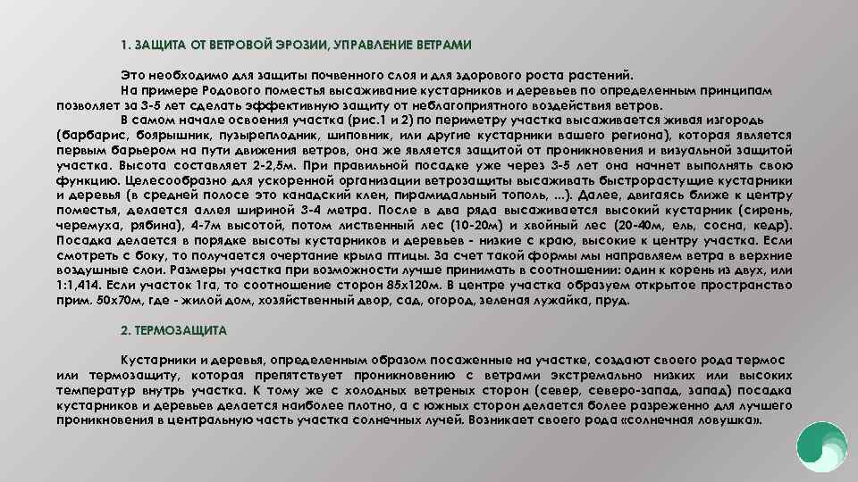 1. ЗАЩИТА ОТ ВЕТРОВОЙ ЭРОЗИИ, УПРАВЛЕНИЕ ВЕТРАМИ Это необходимо для защиты почвенного слоя и