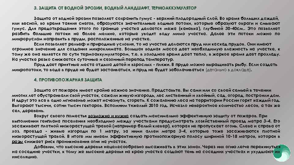 3. ЗАЩИТА ОТ ВОДНОЙ ЭРОЗИИ, ВОДНЫЙ ЛАНДШАФТ, ТЕРМОАККУМУЛЯТОР Защита от водной эрозии позволяет сохранить