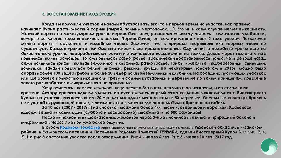 5. ВОССТАНОВЛЕНИЕ ПЛОДОРОДИЯ Когда вы получили участок и начали обустраивать его, то в первое